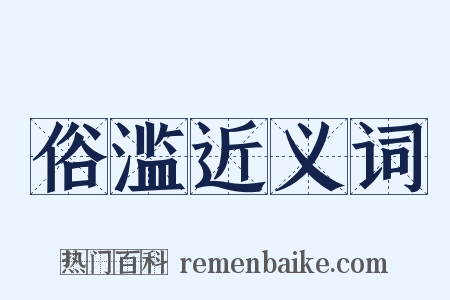 俗滥近义词是什么意思的图片